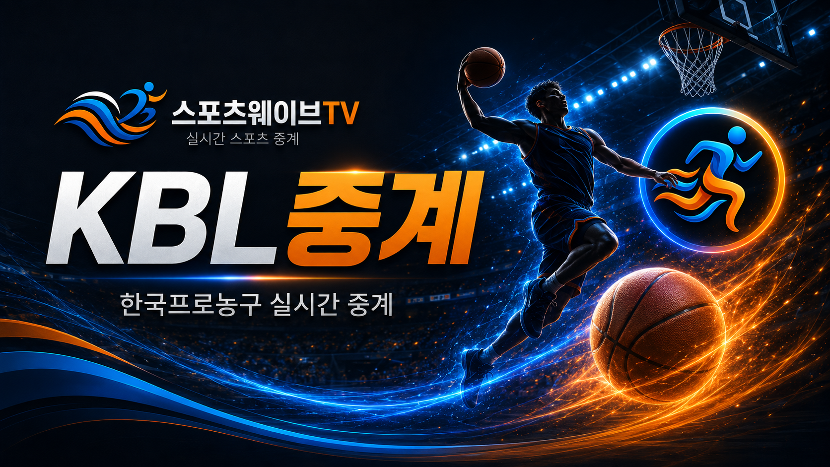 한국 남자 프로농구 KBL중계