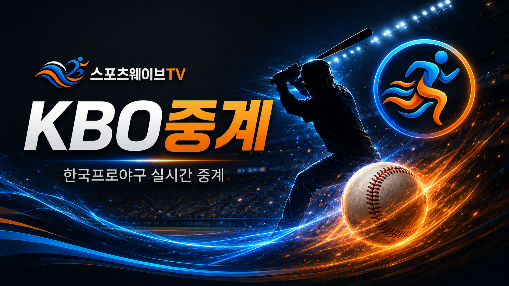 한국 프로야구 KBO중계
