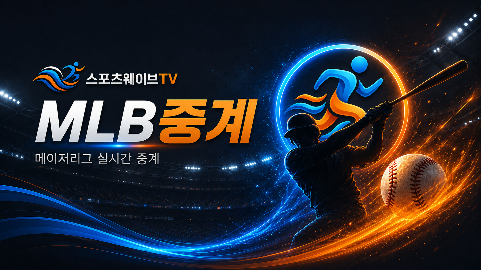 미국 메이저리그 MLB중계