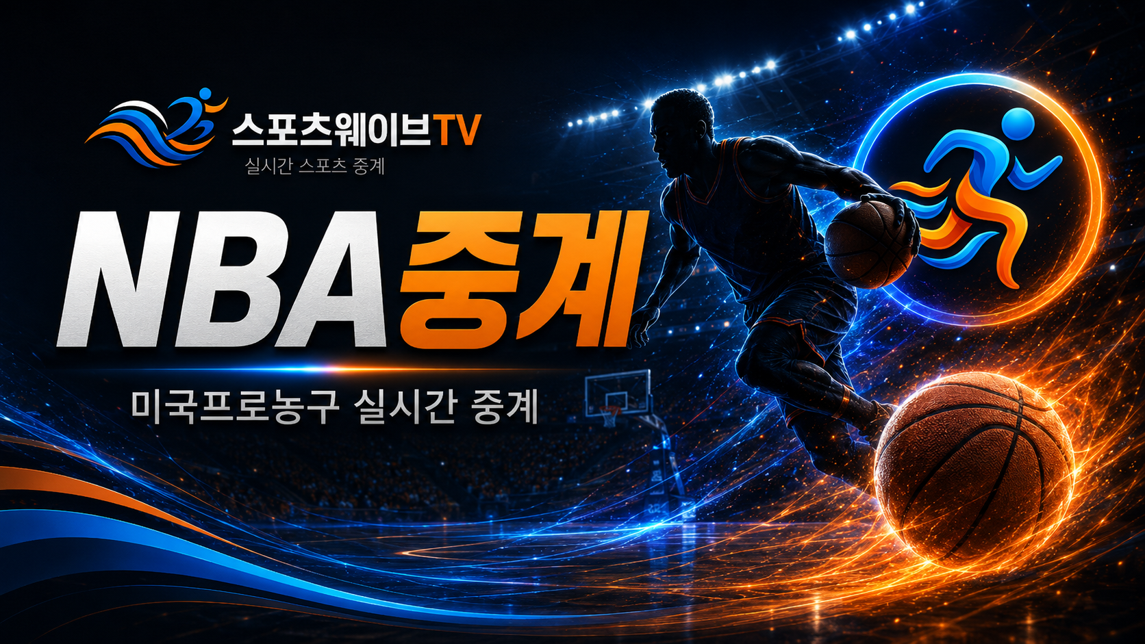 미국 프로농구 NBA중계