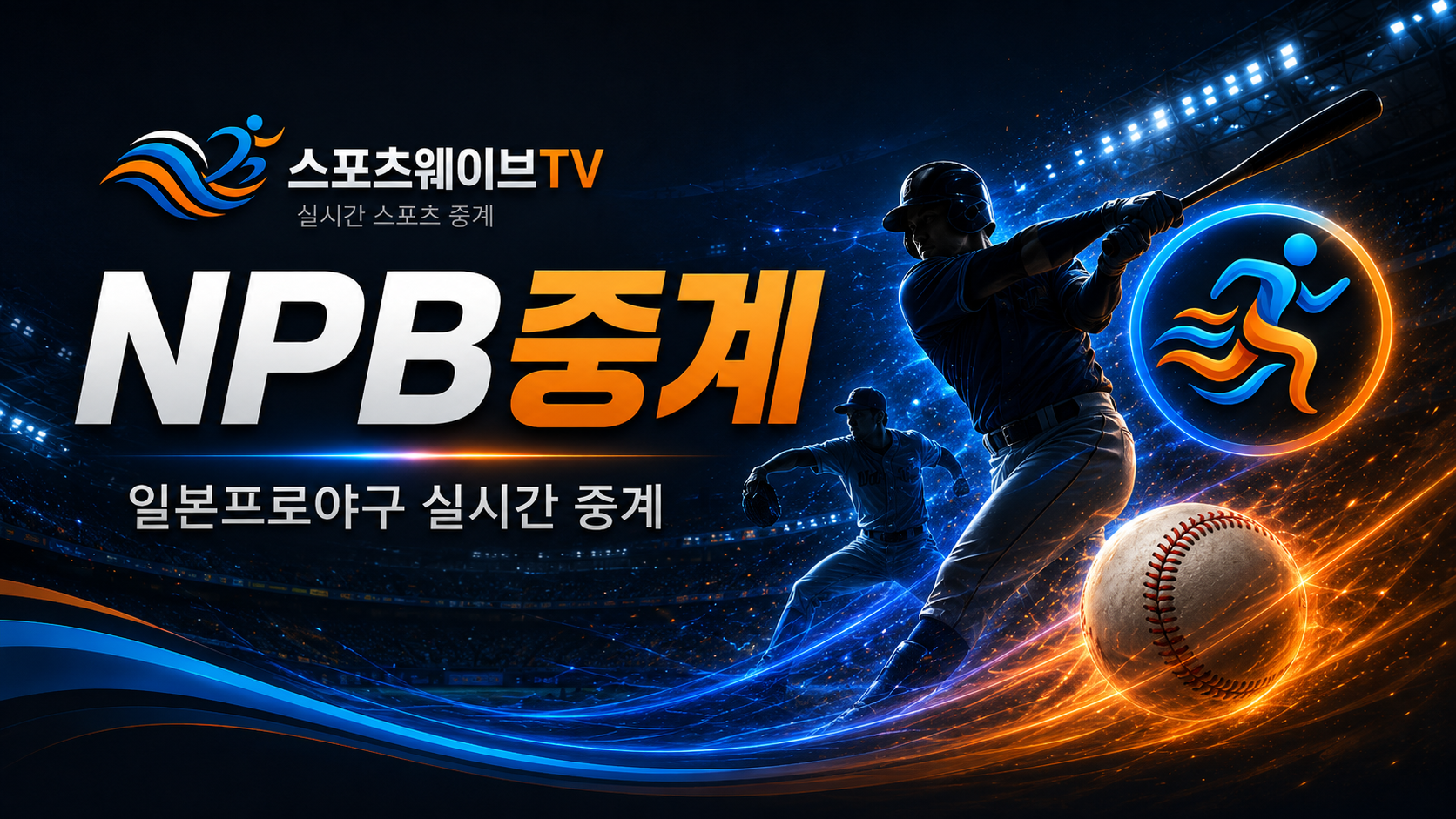 일본 프로야구 NPB중계