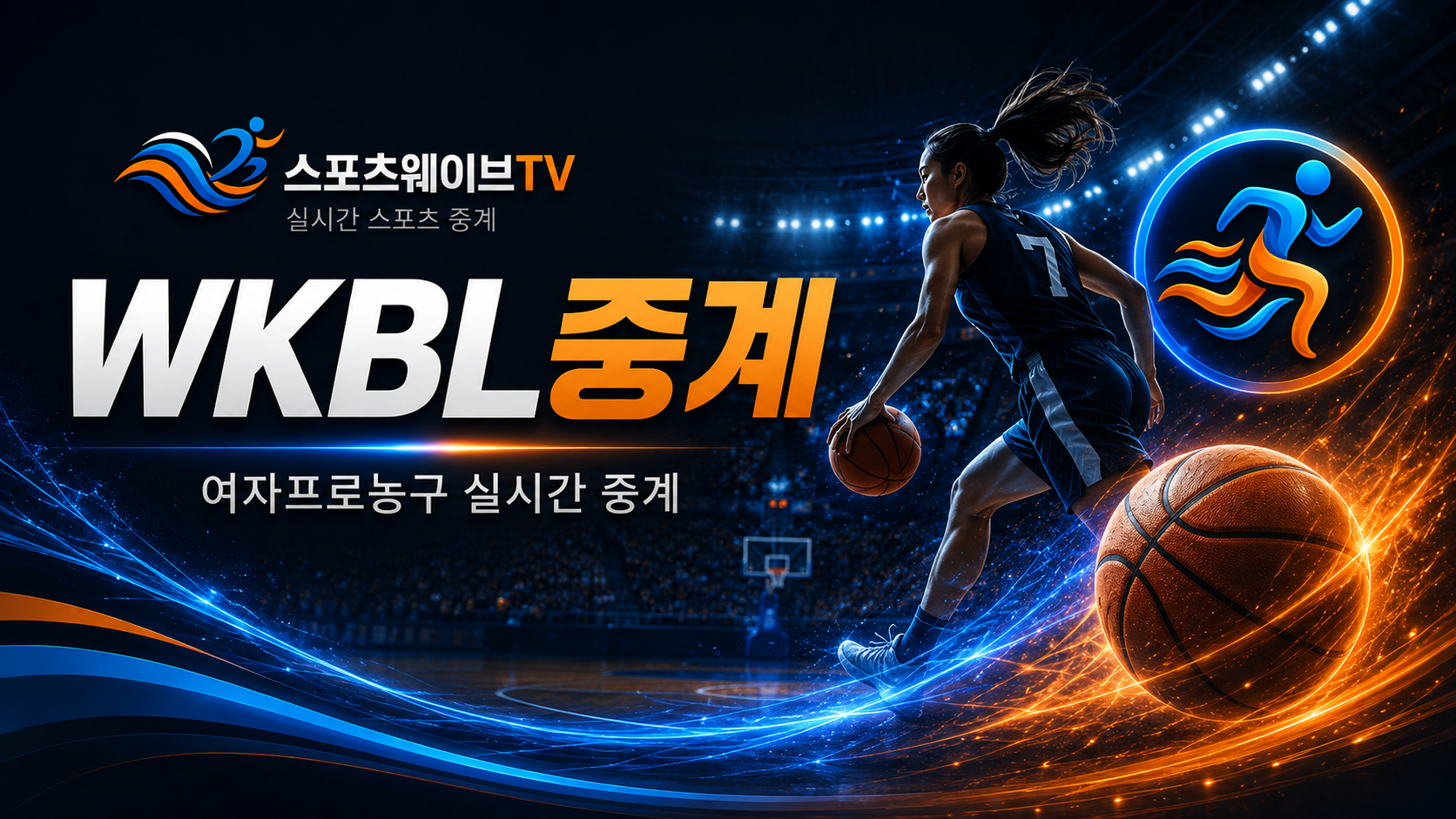 한국 여자 프로농구 WKBL중계
