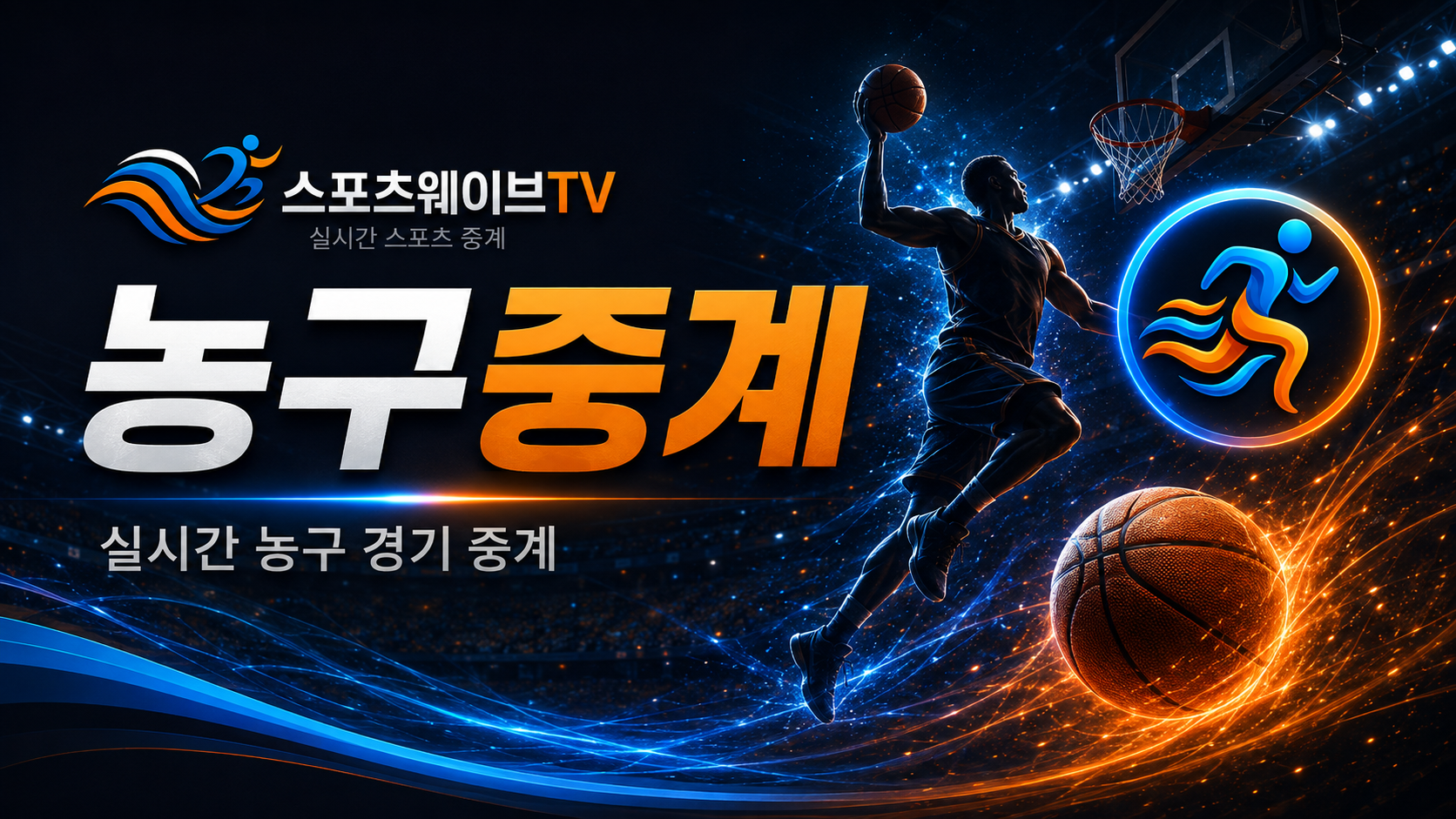 NBA KBL WKBL 농구중계