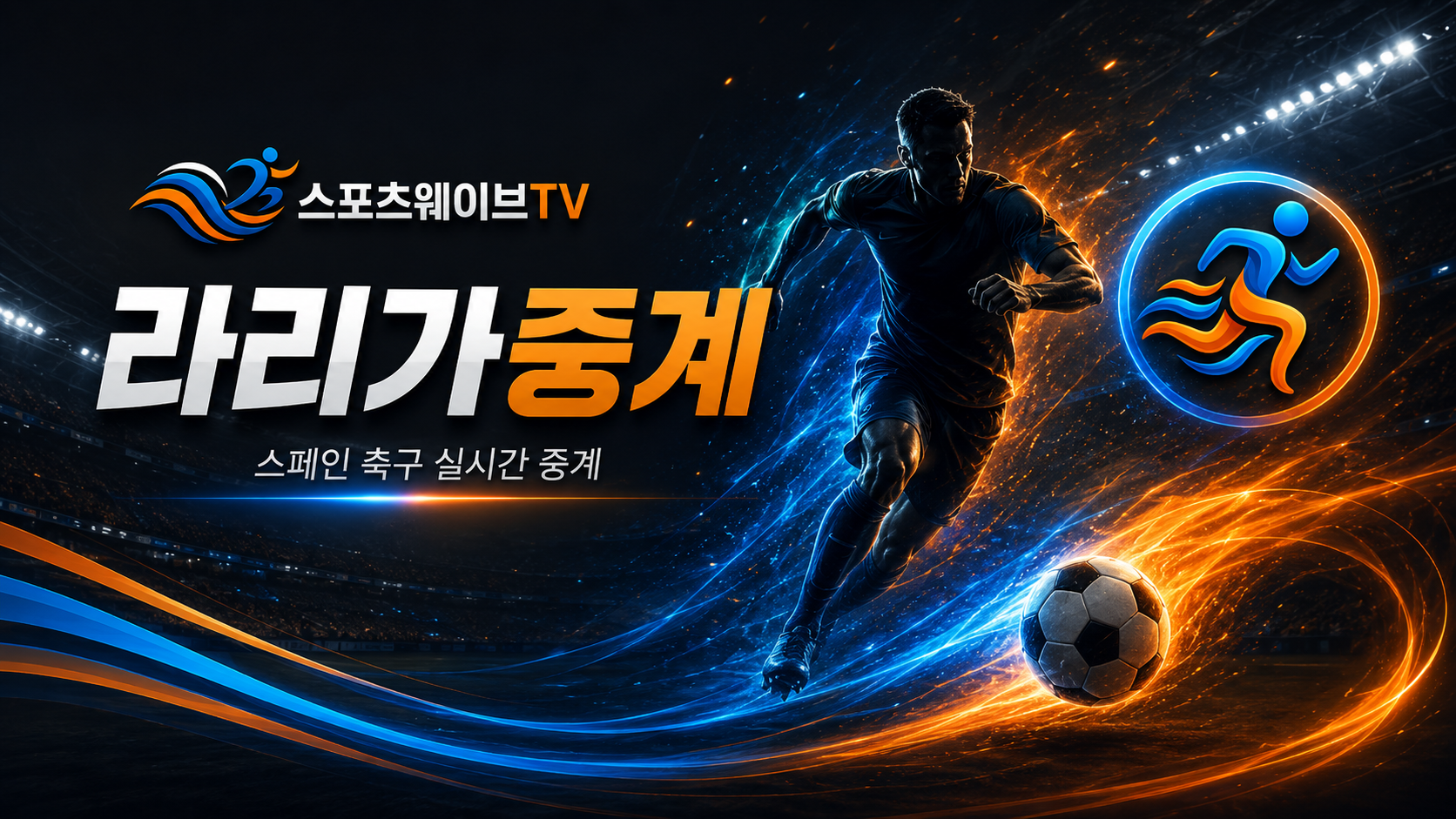 스페인 라리가중계