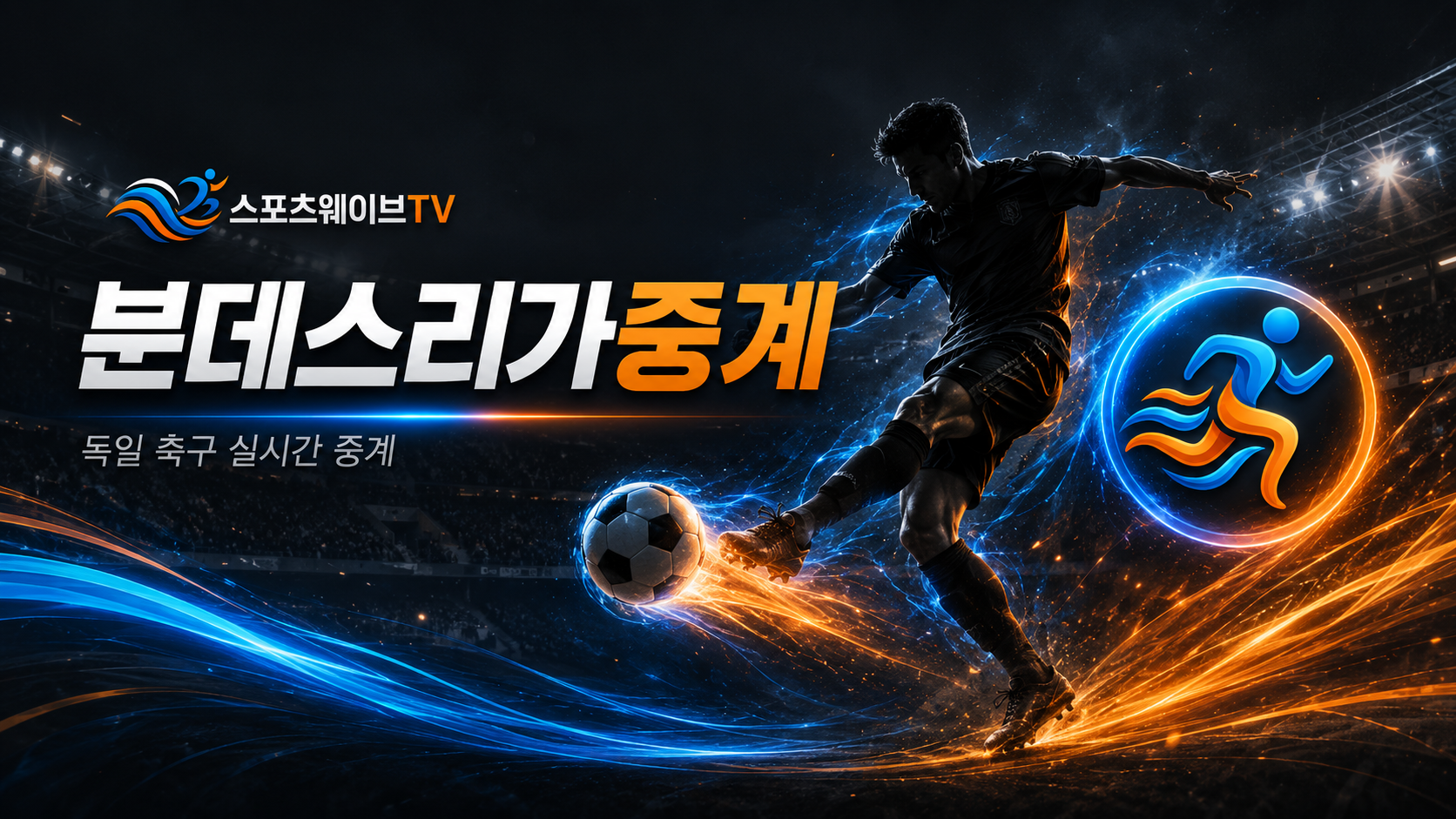 독일 분데스리가중계
