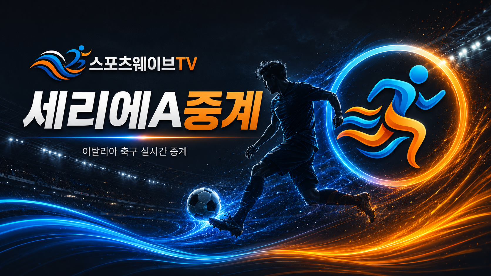 이탈리아 세리에A중계