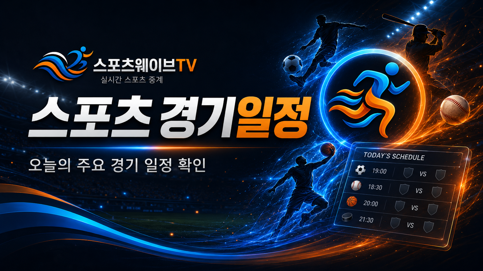오늘의 스포츠 경기일정