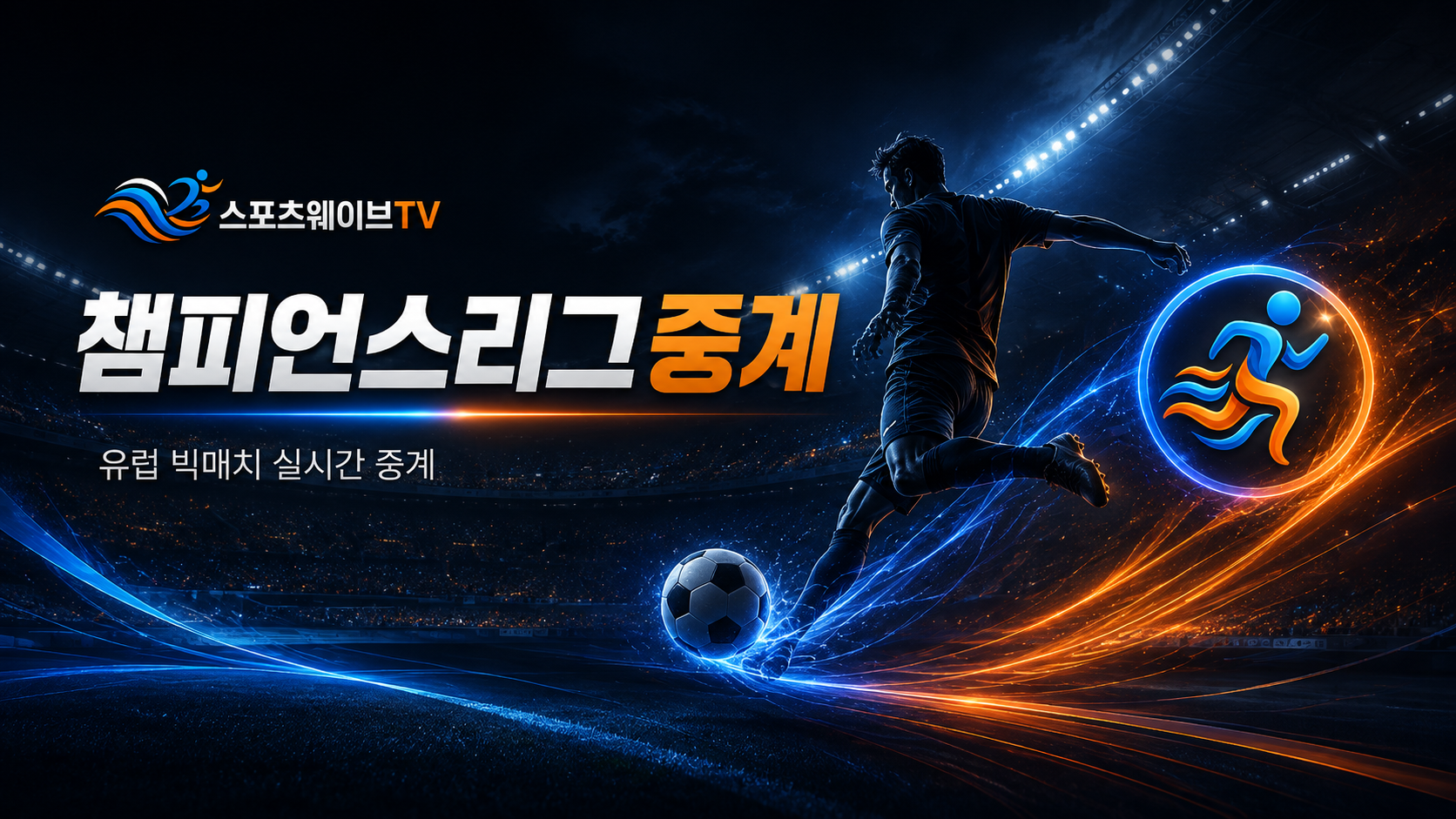 UEFA 챔피언스리그중계 UCL