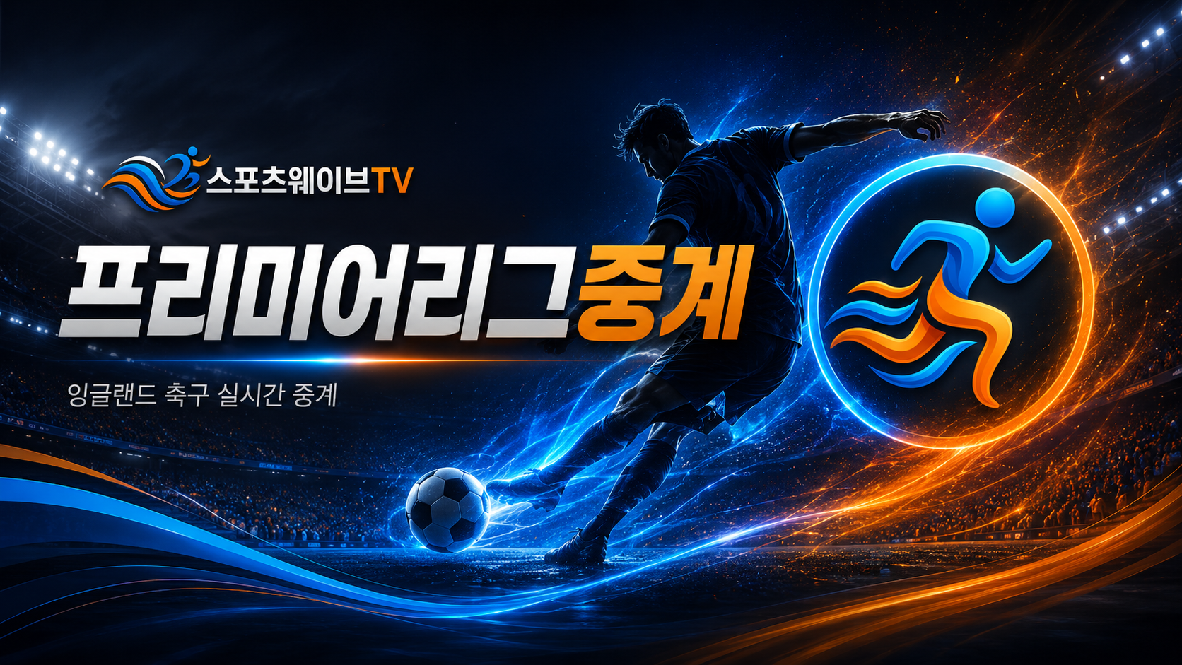 프리미어리그중계 EPL 경기 안내
