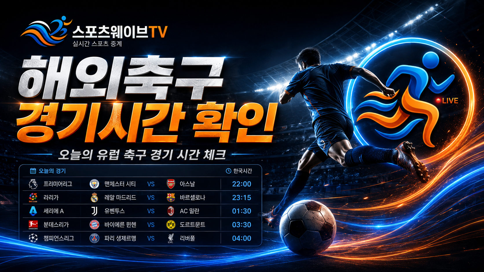 해외축구 경기시간 한국시간 확인 방법