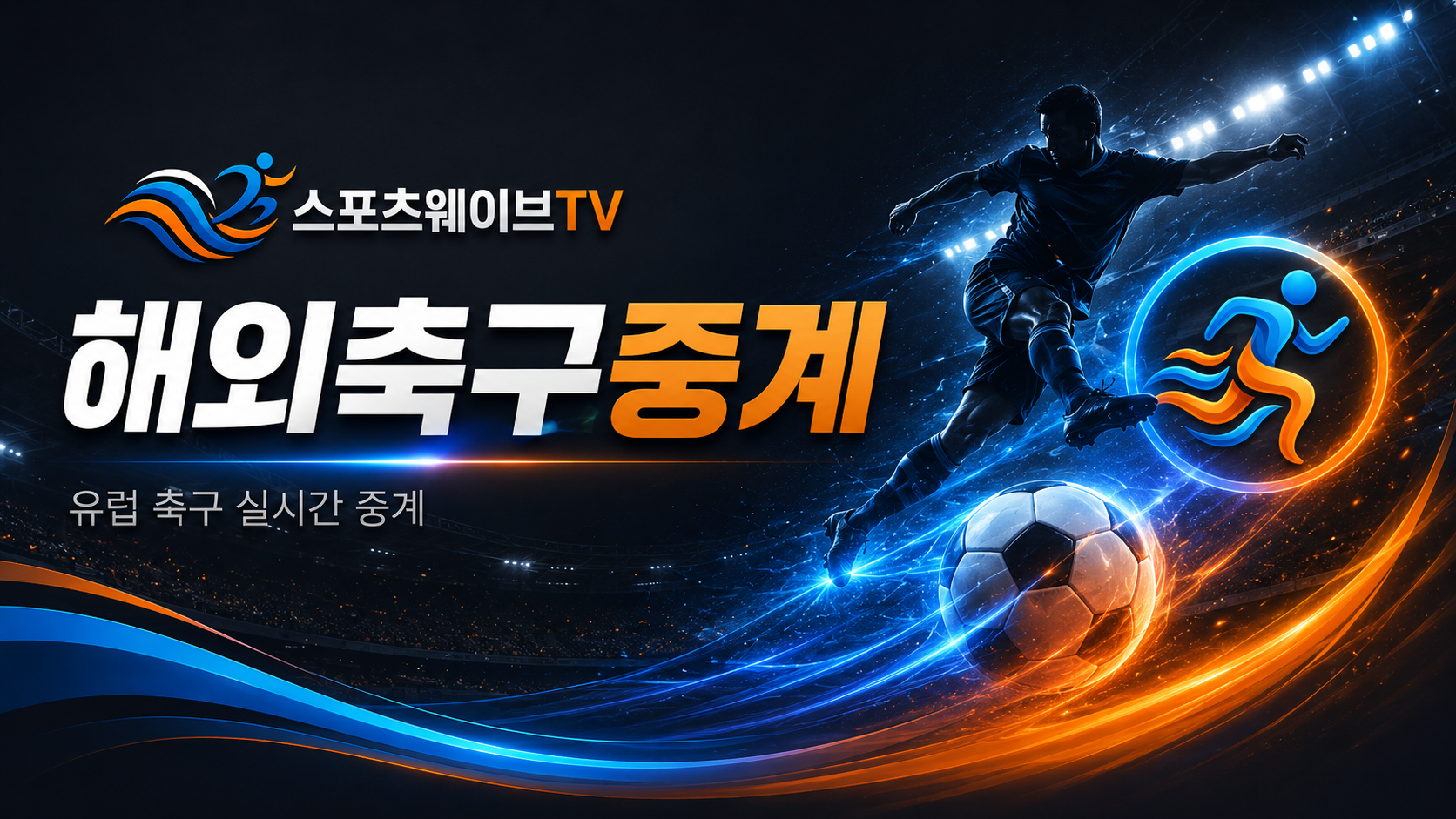 유럽 주요 리그 해외축구중계